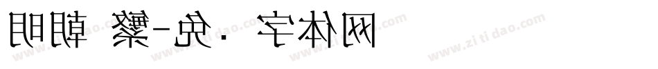 明朝 繁字体转换